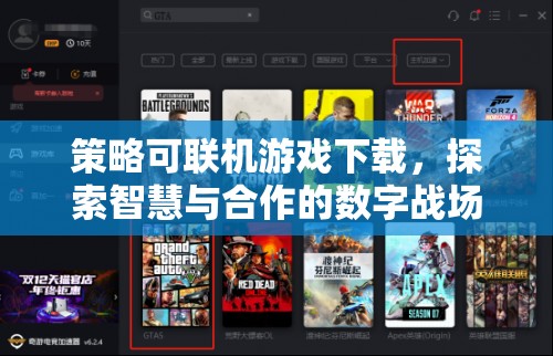 智慧與合作的數(shù)字戰(zhàn)場(chǎng)，策略可聯(lián)機(jī)游戲下載體驗(yàn)