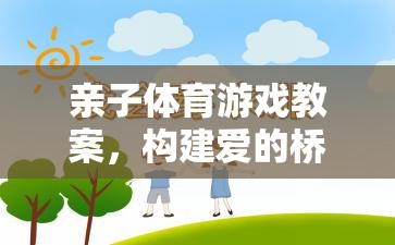 親子體育游戲，構(gòu)建愛的橋梁，共筑健康未來