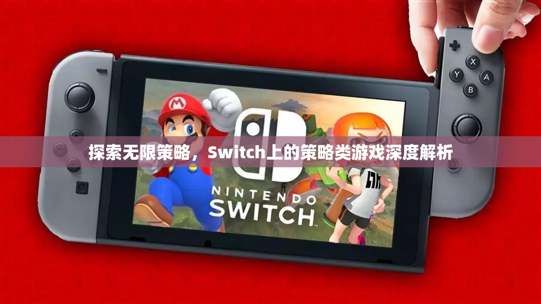 Switch上的策略類游戲，探索無限策略的深度解析