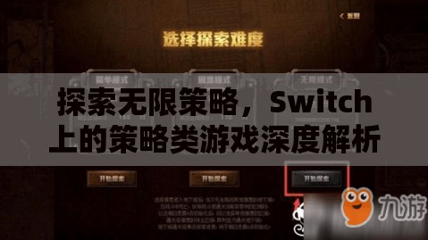 Switch上的策略類游戲，探索無限策略的深度解析