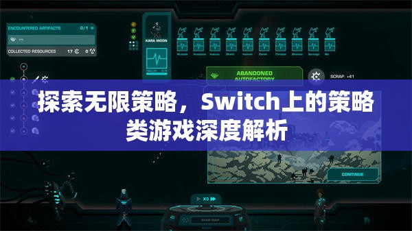 Switch上的策略類游戲，探索無限策略的深度解析