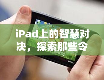 iPad上的智慧對決，探索令人上癮的策略單機(jī)游戲