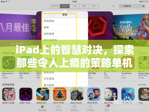 iPad上的智慧對決，探索令人上癮的策略單機(jī)游戲