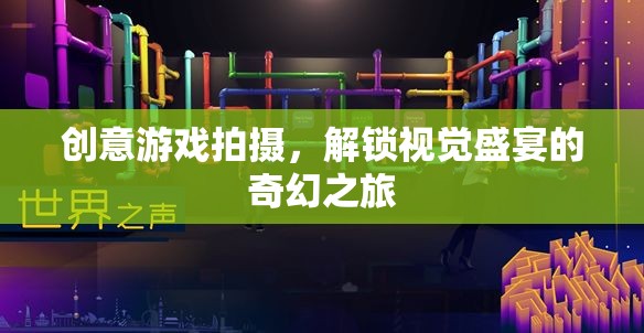 創(chuàng)意游戲拍攝，解鎖視覺盛宴的奇幻之旅