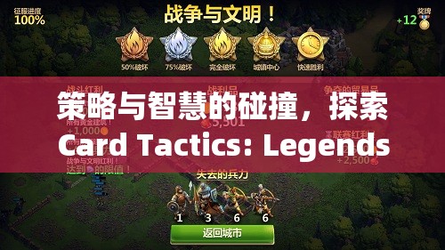 策略與智慧的碰撞，探索Card Tactics: Legends of the Realm的奇幻世界