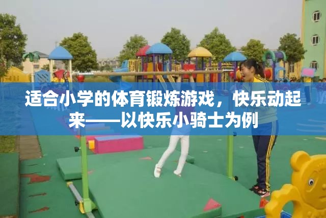 快樂小騎士，小學(xué)體育游戲中的快樂與鍛煉