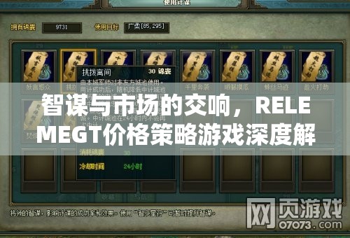 智謀與市場的交響，RELEMEGT價格策略游戲深度解析