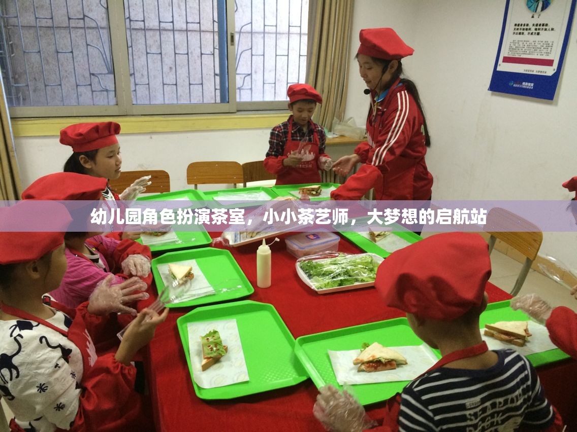 小小茶藝師，幼兒園角色扮演茶室，大夢(mèng)想的啟航站