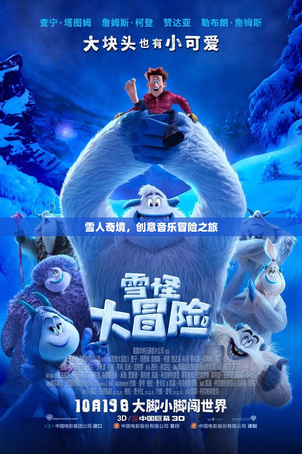 雪人奇境，一場創(chuàng)意音樂冒險的奇幻之旅