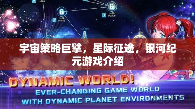 星際征途，銀河紀(jì)元——宇宙策略巨擘的宏偉藍(lán)圖