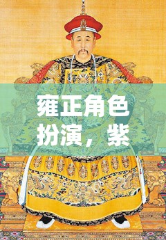 雍正的權(quán)力游戲，紫禁城深處的角色扮演