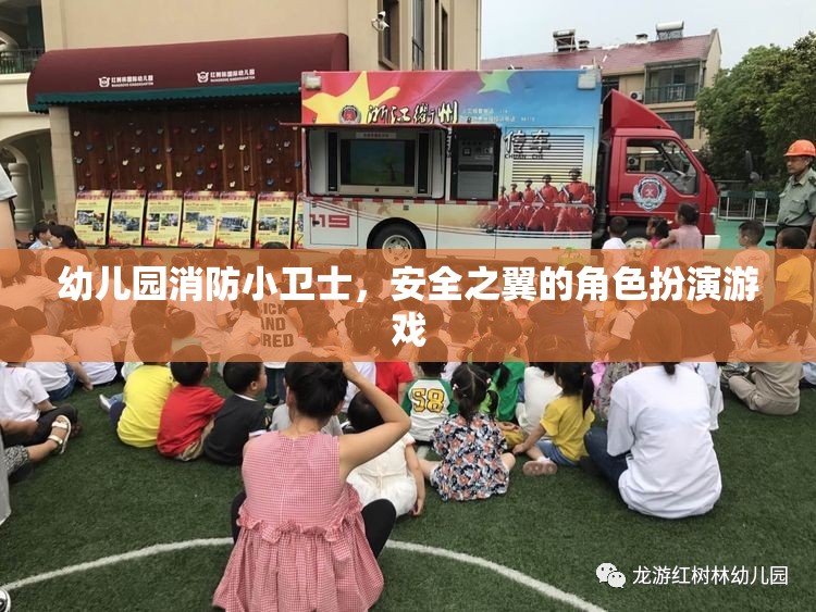 幼兒園消防小衛(wèi)士，安全之翼的角色扮演游戲