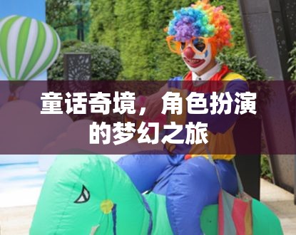 童話奇境，角色扮演的夢幻之旅