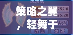 策略之翼，在低配電腦上的輕盈起舞——超低配置環(huán)境下的策略游戲卡體驗(yàn)