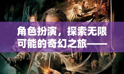 探索奇幻之旅，幻境角色扮演會所誠邀您的加入