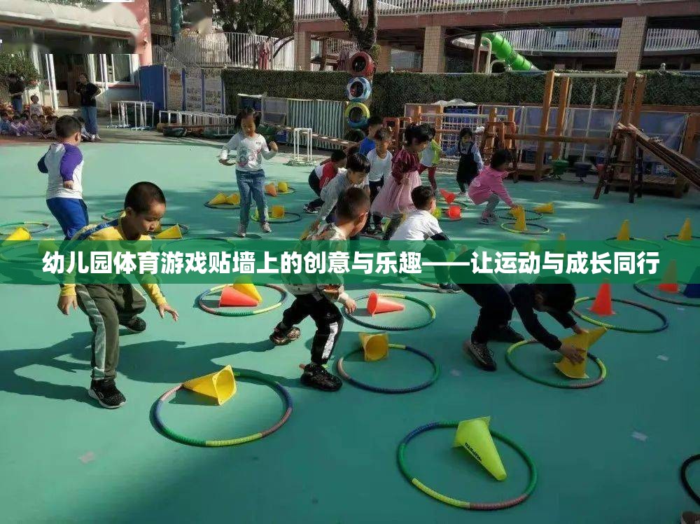 幼兒園體育游戲，貼墻上的創(chuàng)意與樂趣，讓運動與成長同行