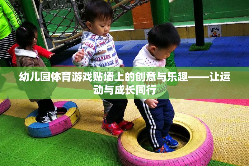 幼兒園體育游戲，貼墻上的創(chuàng)意與樂趣，讓運動與成長同行