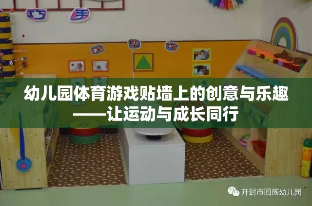 幼兒園體育游戲，貼墻上的創(chuàng)意與樂趣，讓運動與成長同行