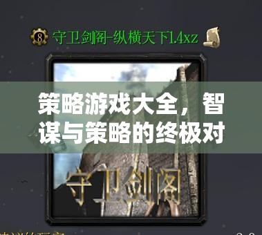 智謀與策略的終極對(duì)決，策略游戲大全