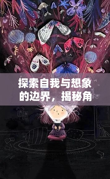 探索自我與想象的邊界，揭秘角色之心，體驗幻境之旅的魅力