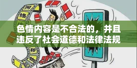 色情內(nèi)容，法律與道德的雙重挑戰(zhàn)