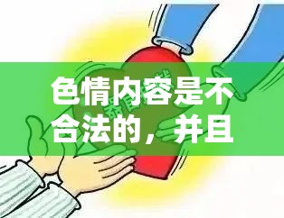 色情內(nèi)容，法律與道德的雙重挑戰(zhàn)