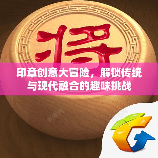 印章創(chuàng)意大冒險(xiǎn)，解鎖傳統(tǒng)與現(xiàn)代融合的趣味挑戰(zhàn)