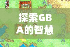 GBA經(jīng)典策略冒險游戲火焰紋章，封印之劍——智慧與勇氣的戰(zhàn)場