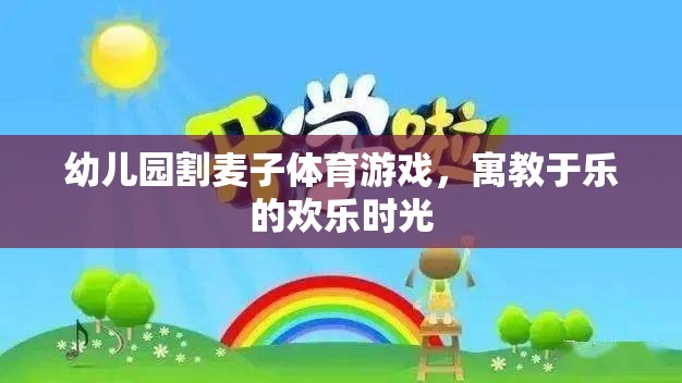 割麥子幼兒園體育游戲，寓教于樂的歡樂時(shí)光