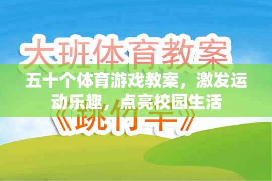 五十款體育游戲教案，點亮校園生活，激發(fā)運動樂趣