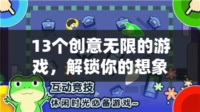 解鎖想象力與樂趣，13個(gè)創(chuàng)意無限的游戲