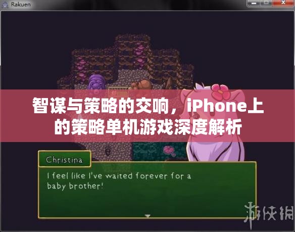 智謀與策略的交響，iPhone上的策略單機(jī)游戲深度解析