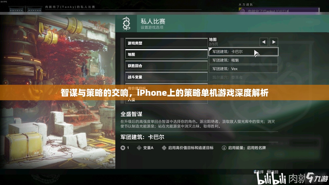 智謀與策略的交響，iPhone上的策略單機(jī)游戲深度解析
