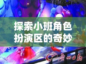 小班角色扮演區(qū)，創(chuàng)意與社交的夢幻舞臺