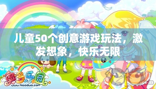 50個創(chuàng)意游戲激發(fā)兒童想象力，讓快樂無限延伸