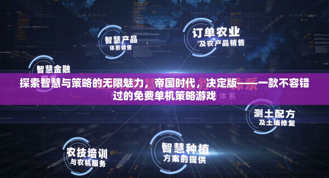 探索智慧與策略的無限魅力，帝國時代，決定版——一款不容錯過的免費單機策略游戲