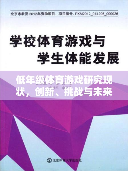 低年級(jí)體育游戲，創(chuàng)新、挑戰(zhàn)與未來(lái)展望