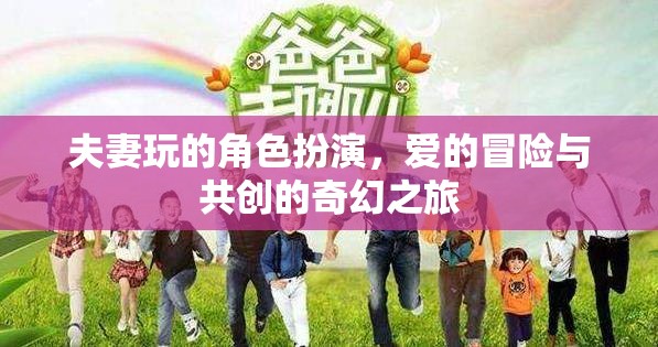 愛之冒險，夫妻角色扮演的奇幻共創(chuàng)之旅