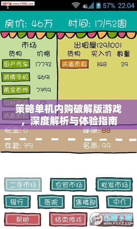 策略單機(jī)內(nèi)購(gòu)破解版游戲，深度解析與極致體驗(yàn)指南