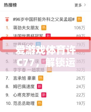 解鎖運(yùn)動(dòng)激情，愛游戲體育許C77的數(shù)字鑰匙