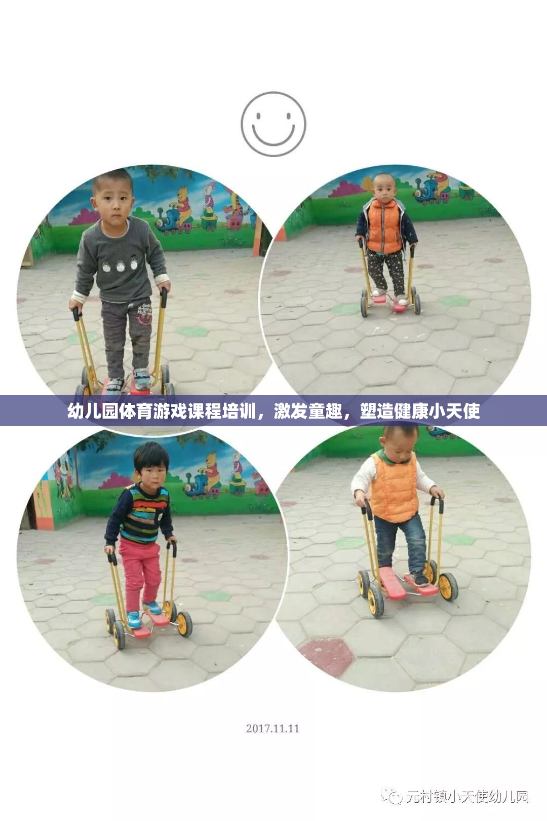 幼兒園體育游戲課程，激發(fā)童趣，塑造健康小天使