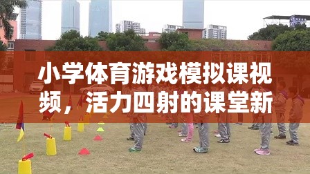 活力四射的小學(xué)體育游戲模擬課，開啟課堂新體驗(yàn)