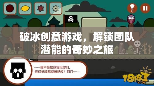 破冰創(chuàng)意游戲，解鎖團(tuán)隊(duì)潛能的奇妙之旅