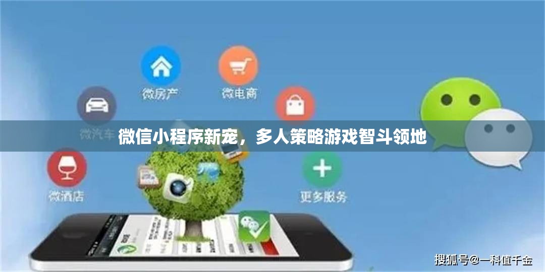 微信小程序新寵，多人策略游戲智斗領(lǐng)地