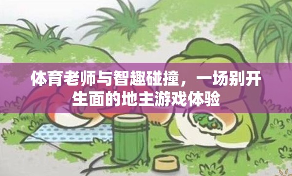 智趣碰撞，體育老師的地主游戲新體驗