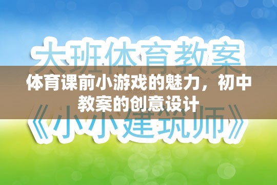 激發(fā)課堂活力，初中體育課前小游戲的創(chuàng)意設(shè)計