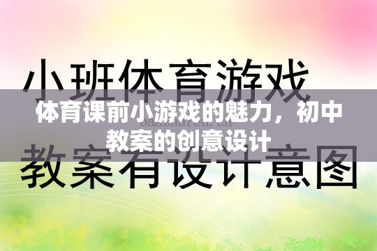 激發(fā)課堂活力，初中體育課前小游戲的創(chuàng)意設(shè)計