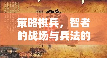 智者的戰(zhàn)場，策略棋兵與兵法的較量