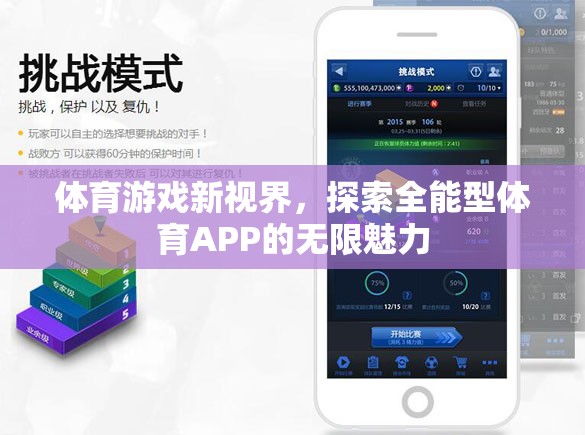 全能型體育APP，解鎖體育游戲新視界