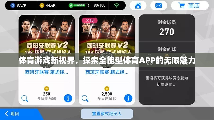 全能型體育APP，解鎖體育游戲新視界